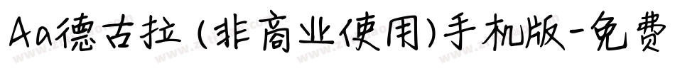 Aa德古拉 (非商业使用)手机版字体转换